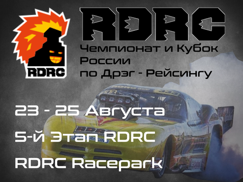 5-й Этап Чемпионата и Кубка России по Дрэг-рейсингу 2024 (RDRC 2024) 23-25 Августа